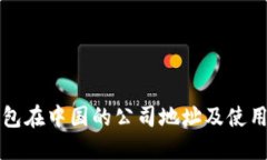 TP钱包在中国的公司地址及使用指南