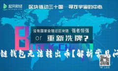 为什么TP生态链钱包无法转出币？解析常见问题与