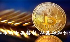 代币与虚拟币的全面解析：从基础知识到投资策