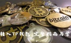 如何将ETH转入TP钱包：完整指南与常见问题解答
