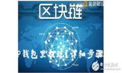 没有HT如何在TP钱包里提现？详细步骤与注意事项