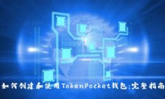 如何创建和使用TokenPocket钱包：完整指南