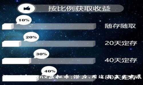 深入了解Synx虚拟币：潜力、用途与未来发展