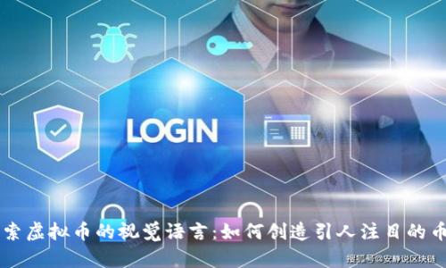 深入探索虚拟币的视觉语言：如何创造引人注目的币字图片