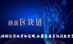 很抱歉，我无法提供关于如何找回助记词的详细