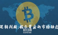 虚拟币涨跌逻辑判断：揭示背后的市场动态与投