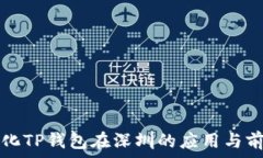   去中心化TP钱包在深圳的应用与前景分析