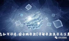TP钱包如何快速、安全地收款？详解收款流程及注