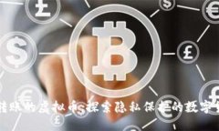 可匿名转账的虚拟币，探索隐私保护的数字货币