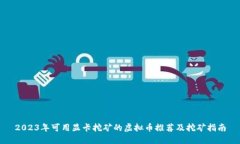 2023年可用显卡挖矿的虚拟币推荐及挖矿指南