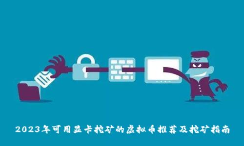 2023年可用显卡挖矿的虚拟币推荐及挖矿指南