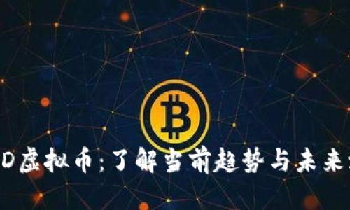TOAD虚拟币：了解当前趋势与未来潜力