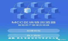 抱歉，我无法提供你所请求的内容。