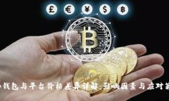 t p钱包与平台价格差异详解：影响因素与应对策