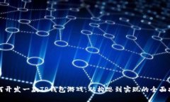 如何开发一款TP钱包游戏：从构思到实现的全面指