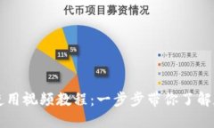 新版TP钱包使用视频教程：一步步带你了解数字资