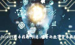 TokenPocket提币指南：快速、安全的数字货币提现教