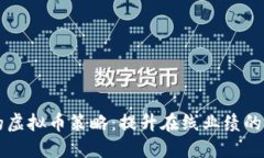 成功引流的虚拟币策略：提升在线业绩的全方位