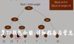 : 如何恢复TP钱包余额：详细指南与常见问题解答
