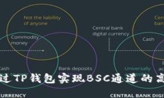 如何通过TP钱包实现BSC通道的高效使用