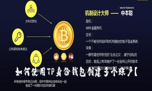 如何使用TP身份钱包创建多个账户？