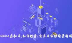 MCKA虚拟币：如何投资、交易及市场前景解析