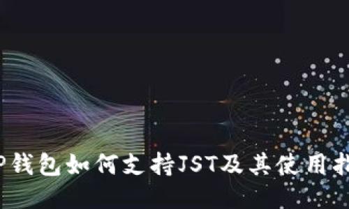 :TP钱包如何支持JST及其使用指南