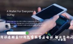 如何快速联系TP钱包客服售后电话，解决您的问题