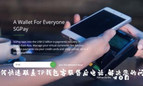 如何快速联系TP钱包客服售后电话，解决您的问题