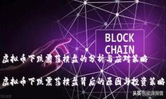 虚拟币下跌震荡横盘的分析与应对策略虚拟币下