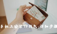 如何在苹果手机上安装TP钱包：详细步骤与注意事