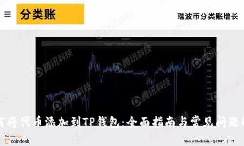 如何将代币添加到TP钱包：全面指南与常见问题解答