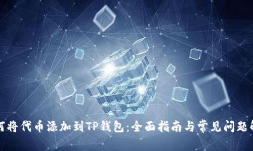 如何将代币添加到TP钱包：全面指南与常见问题解答