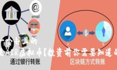 思考一个并且的   什么是AIR虚拟币？投资前你需