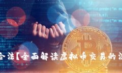 收购虚拟币是否合法？全面解读虚拟币交易的法