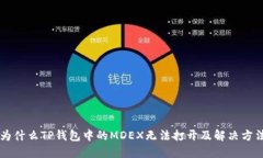 为什么TP钱包中的MDEX无法打开及解决方法