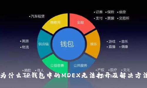 为什么TP钱包中的MDEX无法打开及解决方法