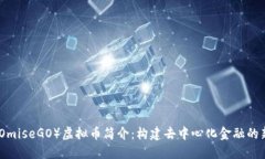OMG（OmiseGO）虚拟币简介：构建去中心化金融的新