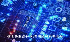 探索佛教虚拟币：信仰与科技的交融