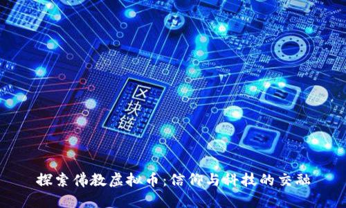 探索佛教虚拟币：信仰与科技的交融