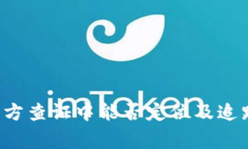 TP钱包在警方查证中能否定位及追踪：全面解读