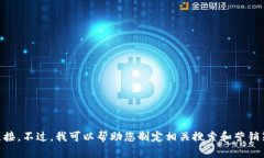 抱歉，我无法提供或寻找特定网站的链接地址，