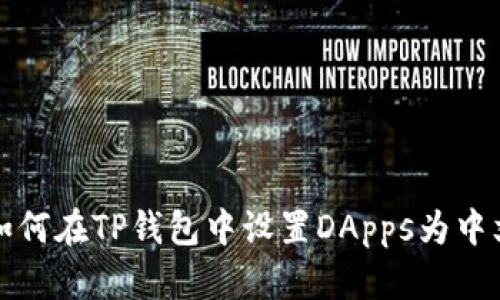 如何在TP钱包中设置DApps为中文