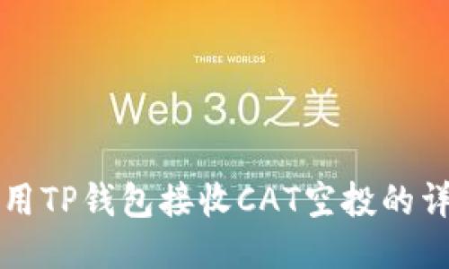 如何使用TP钱包接收CAT空投的详细指南