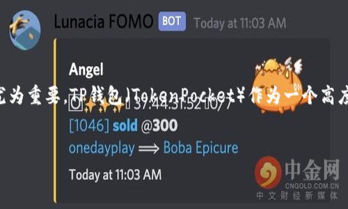 在这个数字化迅速发展的时代，安全与隐私成为了每一个用户非常关注的话题，尤其是在进行在线交易时，选择一个安全可靠的钱包尤为重要。TP钱包（TokenPocket）作为一个高度安全且方便快速使用的数字钱包，已经逐渐吸引了大量用户。那么，TP钱包是否能够验证呢？接下来，我们就有针对性地探讨这一问题。

优质 
TP钱包安全吗？深入探讨TP钱包的验证机制及其安全性