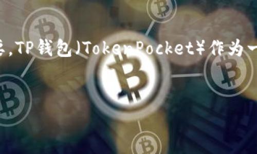 在这个数字化迅速发展的时代，安全与隐私成为了每一个用户非常关注的话题，尤其是在进行在线交易时，选择一个安全可靠的钱包尤为重要。TP钱包（TokenPocket）作为一个高度安全且方便快速使用的数字钱包，已经逐渐吸引了大量用户。那么，TP钱包是否能够验证呢？接下来，我们就有针对性地探讨这一问题。

优质 
TP钱包安全吗？深入探讨TP钱包的验证机制及其安全性