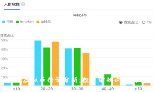 HYc虚拟币行情分析：投资前的必读指南