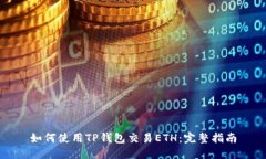 如何使用TP钱包交易ETH：完整指南