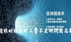 TP钱包转账时遇到旷工费不足的问题及解决方法