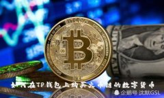 如何在TP钱包上购买火币链的数字货币